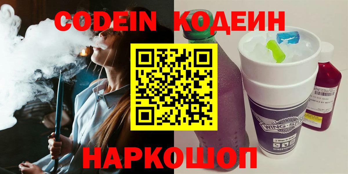 Кодеин Purple Drank  Вход с VPN  Кодеиновый сироп Lean Purple Drank  Мурино 
